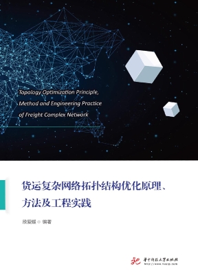 货运复杂网络拓扑结构