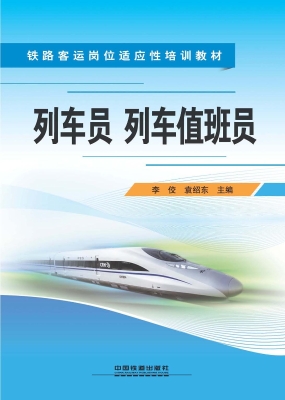 列车员 列车值班员