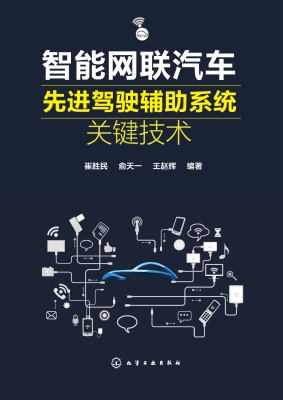 智能网联汽车先进驾驶