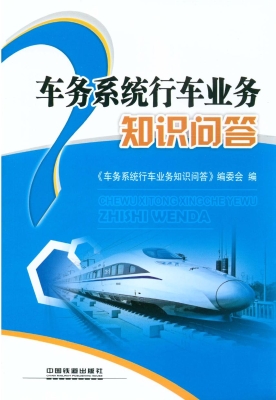 车务系统行车业务知识