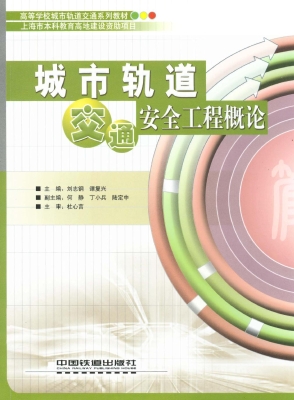 城市轨道交通安全工程