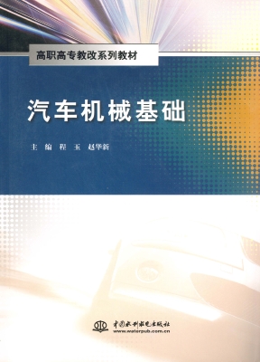 汽车机械基础