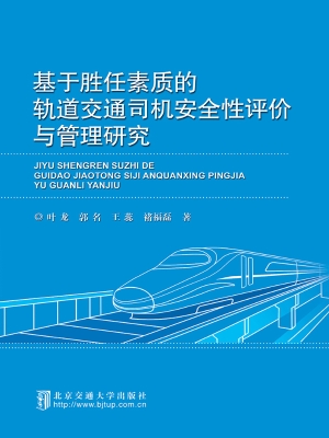 基于胜任素质的轨道交