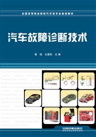 汽车故障诊断技术