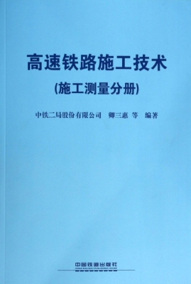 高速铁路施工技术（施工