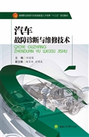 汽车故障诊断与维修技