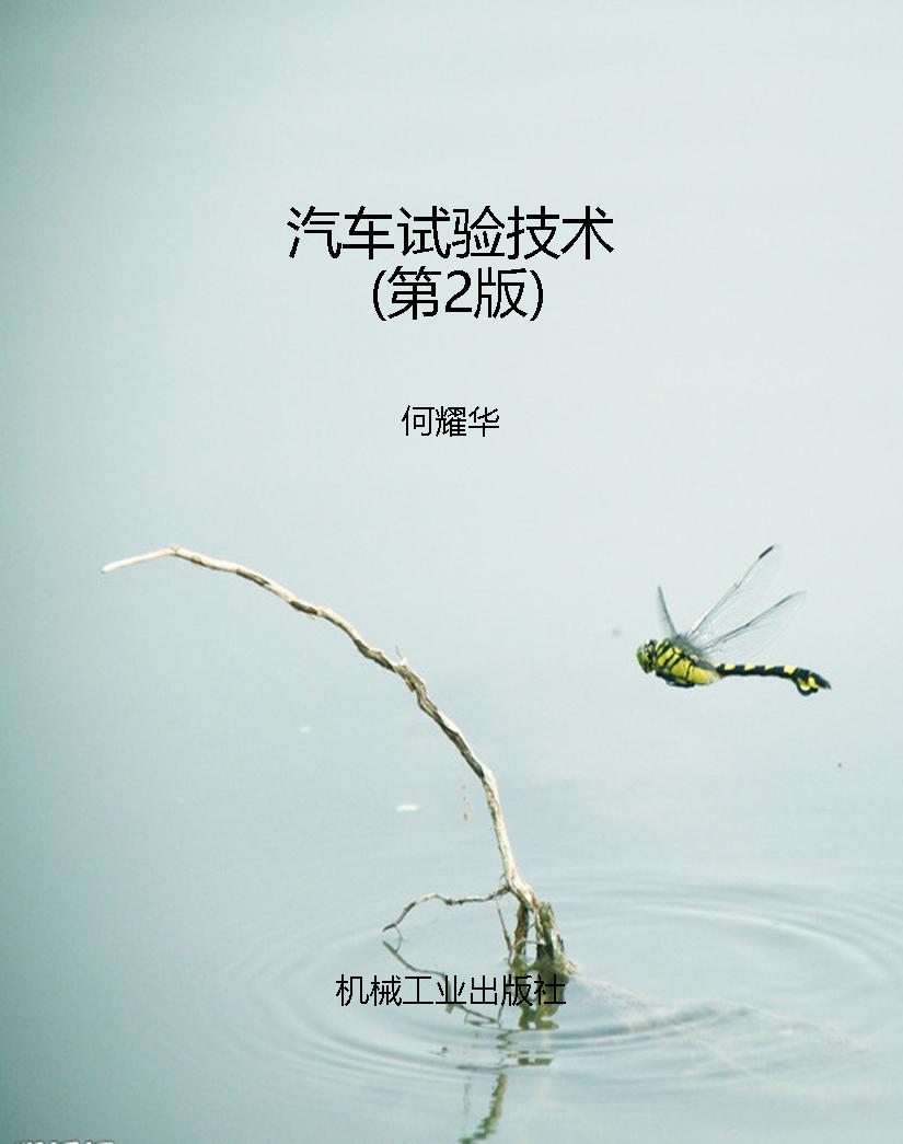 汽车试验技术（第2版）