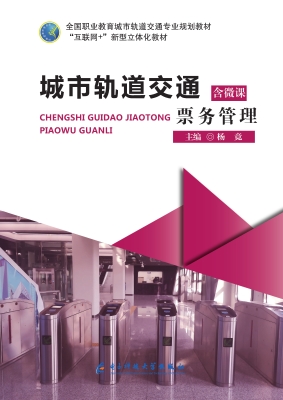 城市轨道交通票务管理