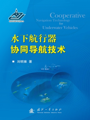 水下航行器协同导航技