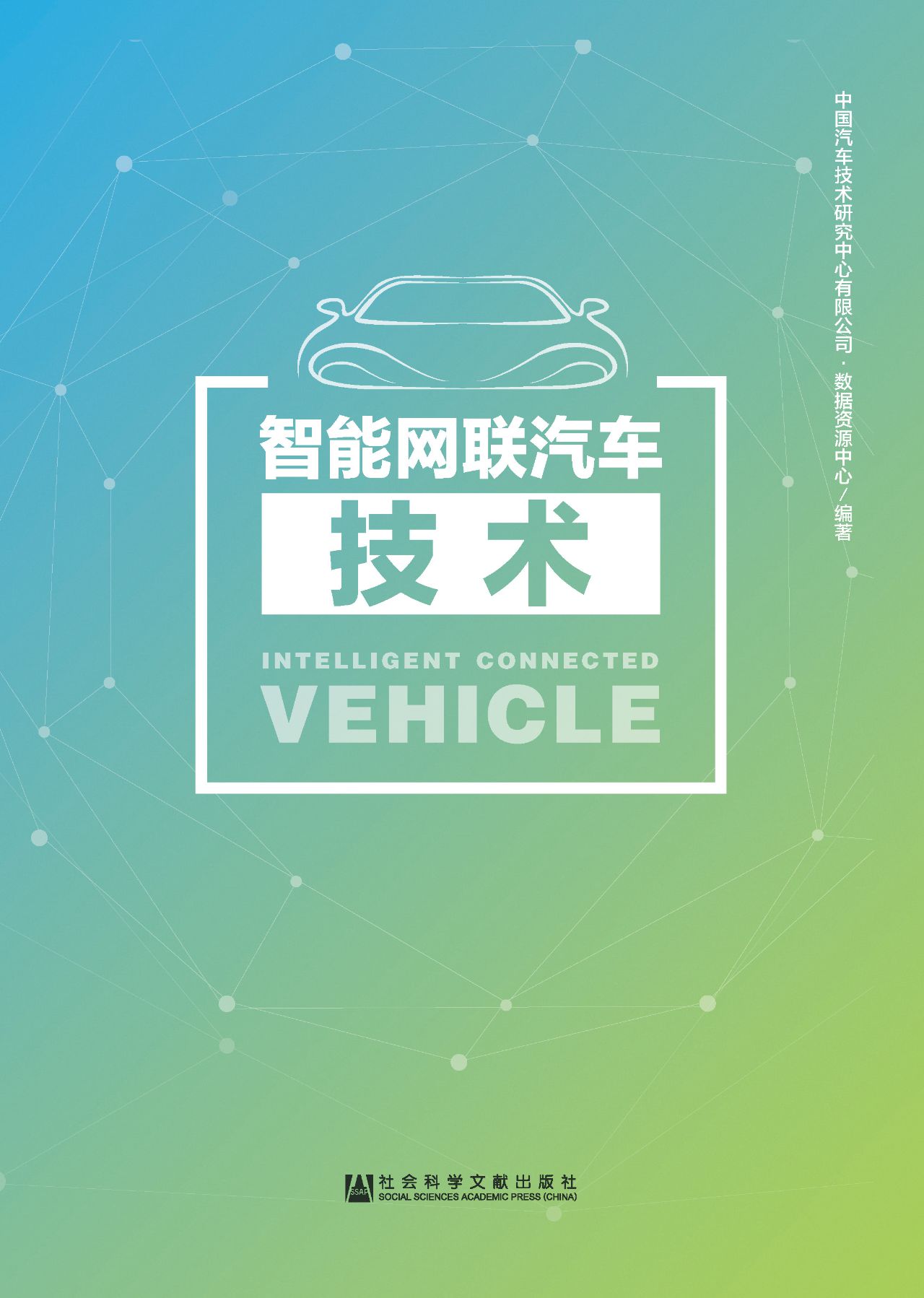 智能网联汽车技术