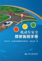 机动车安全驾驶指导手
