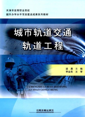 城市轨道交通轨道工程