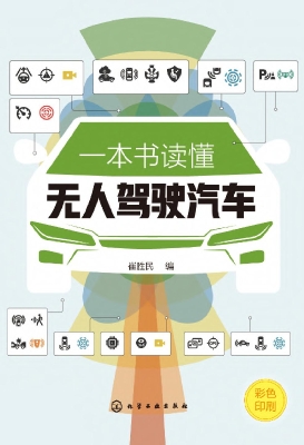 一本书读懂无人驾驶汽