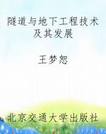 隧道与地下工程技术及