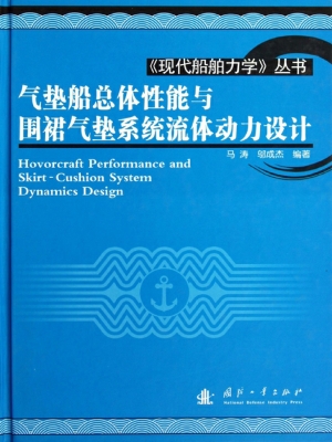 气垫船总体性能与围裙