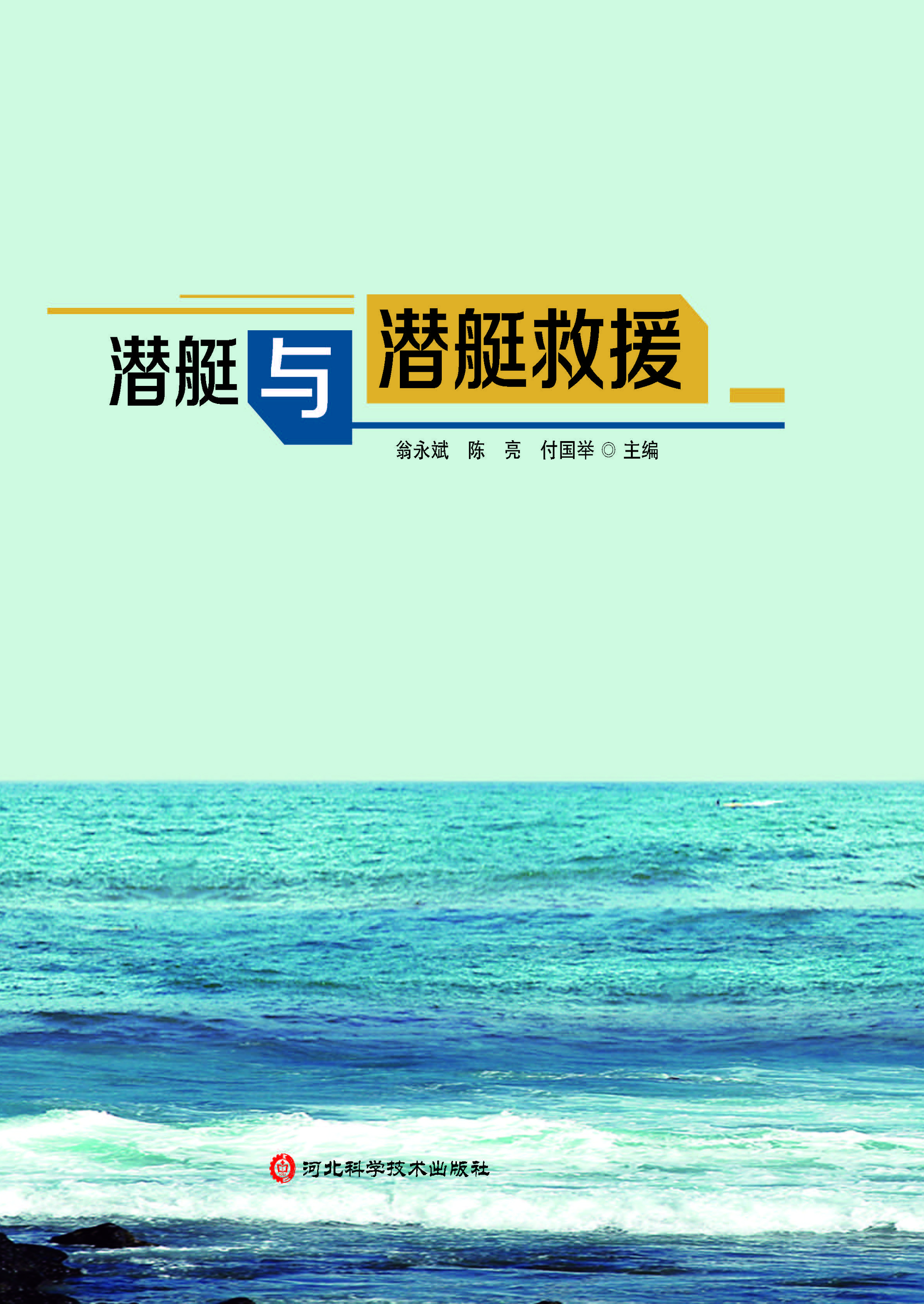 潜艇与潜艇救援