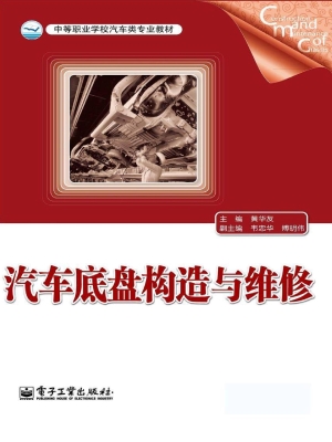 汽车底盘构造与维修