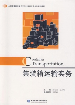 集装箱运输实务