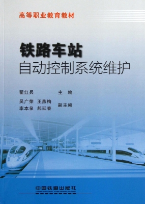 铁路车站自动控制系统