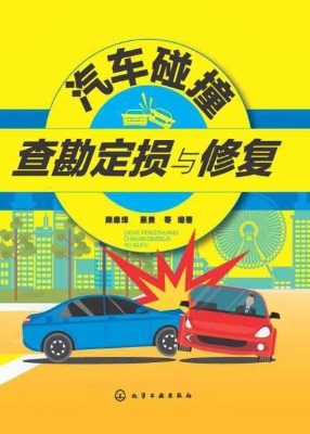 汽车碰撞查勘定损与修