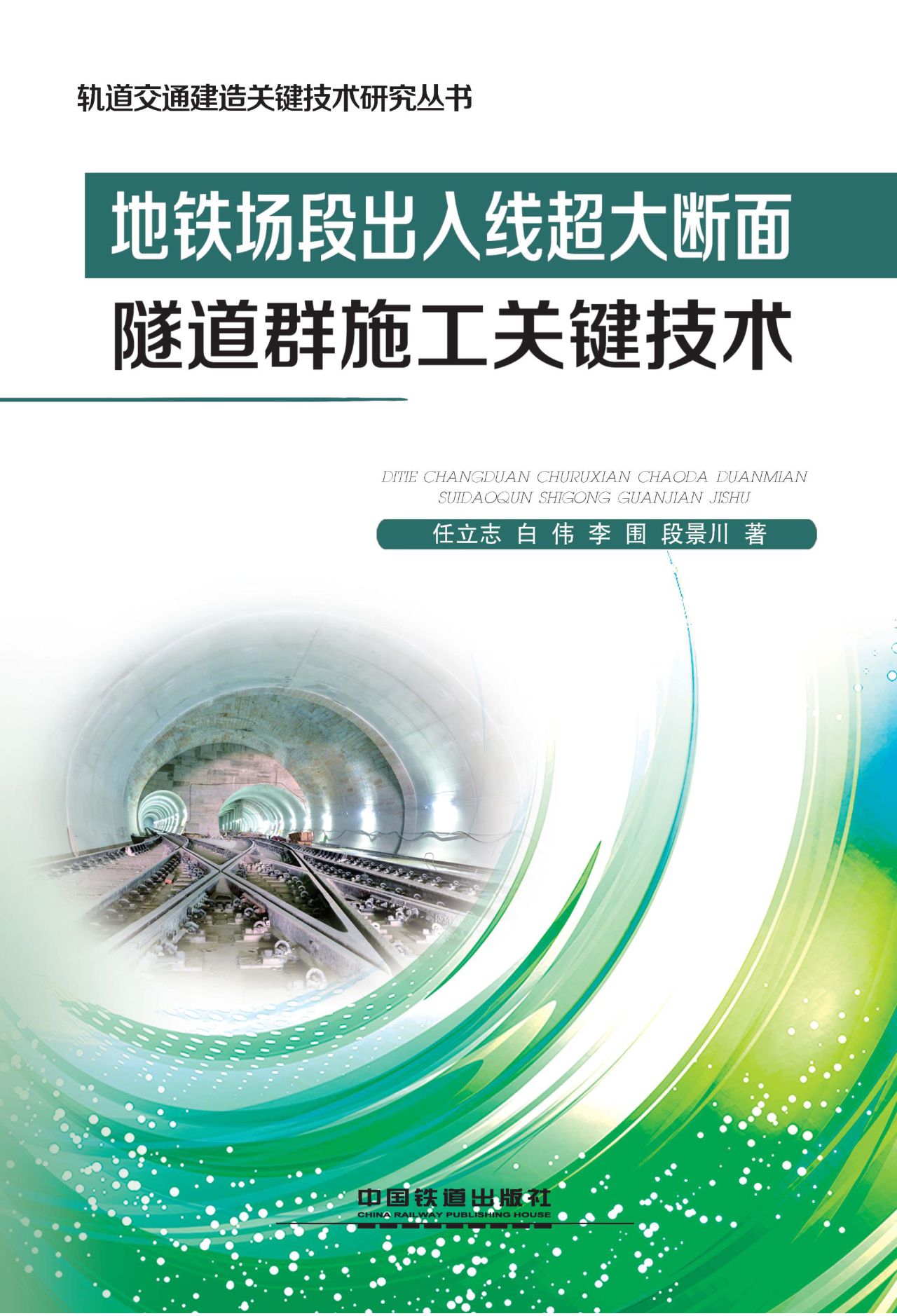 地铁场段出入线超大断