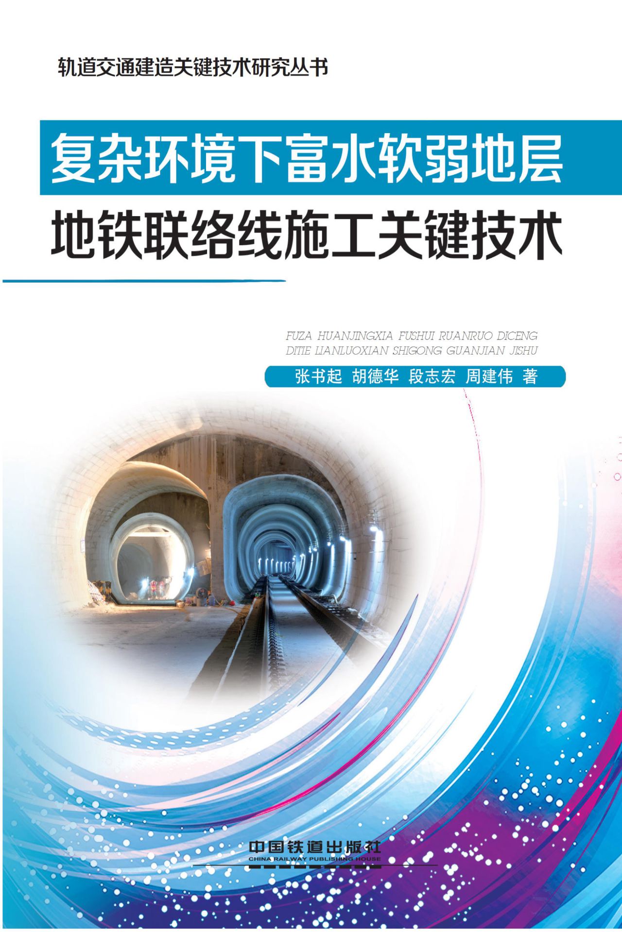 复杂环境下富水软弱地
