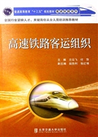 高速铁路客运组织