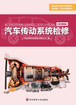 汽车传动系统检修（微课