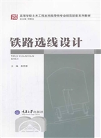 铁路选线设计