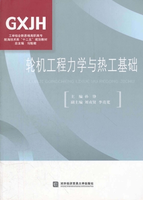 轮机工程力学与热工基