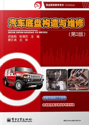 汽车底盘构造与维修