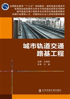 城市轨道交通路基工程