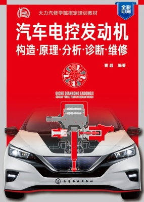 汽车电控发动机：构造·