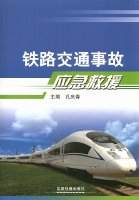 铁路交通事故应急救援