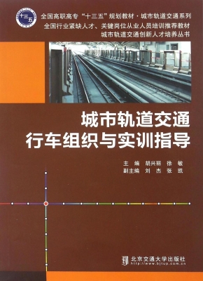 城市轨道交通行车组织