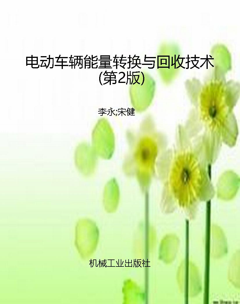 电动车辆能量转换与回