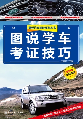 图说学车考证技巧