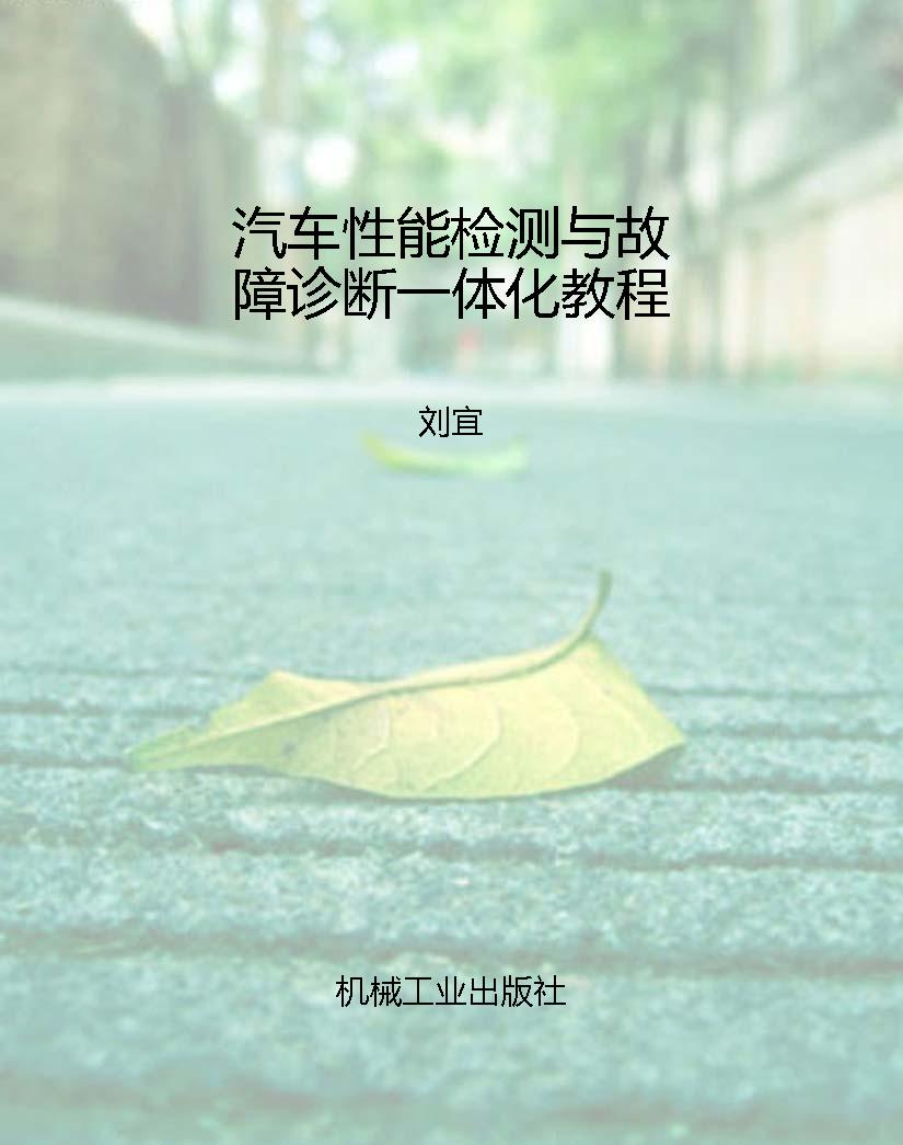 汽车性能检测与故障诊