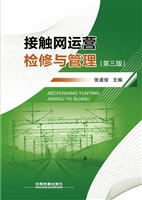 接触网运营检修与管理
