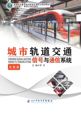 城市轨道交通信号与通