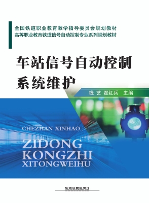 车站信号自动控制系统