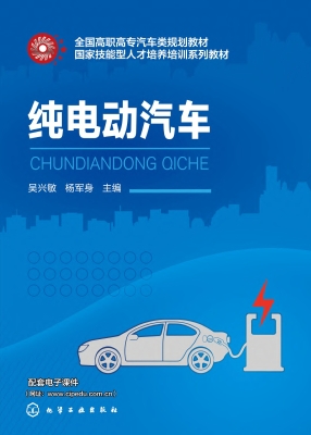 纯电动汽车