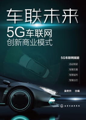 车联未来：5G车联网创新
