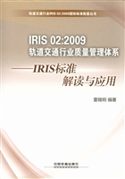国际铁路工业标准IRIS
