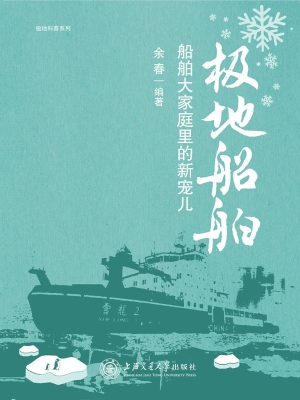 极地船舶：船舶大家庭里