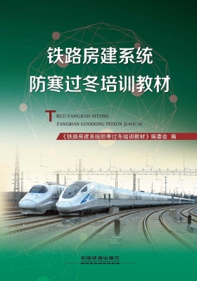 铁路房建系统防寒过冬