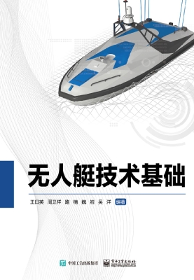 无人艇技术基础