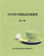 2030年中国航运发展展