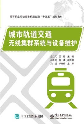 城市轨道交通无线集群