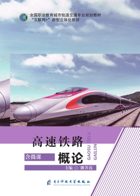 高速铁路概论